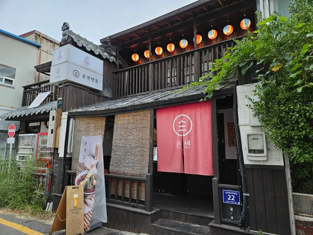 온센 본점