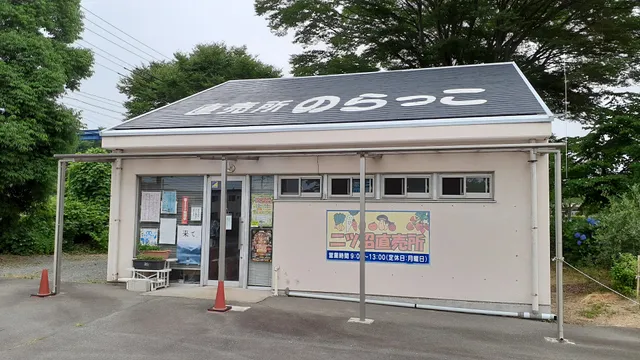 広野町二ツ沼直売所 のらっこ