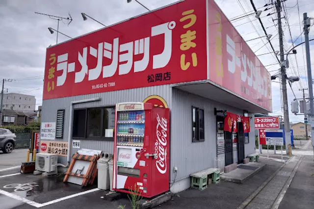 ラーメンショップ 松岡店