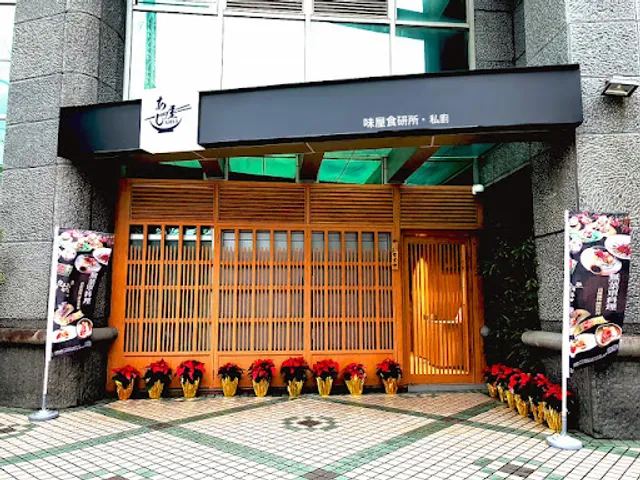 味屋私廚 民權店