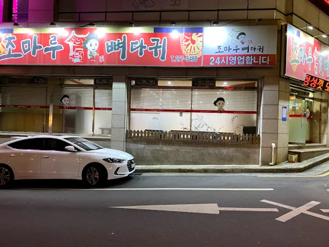 조마루뼈다귀해장국