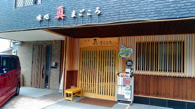 味処 真(まごころ)