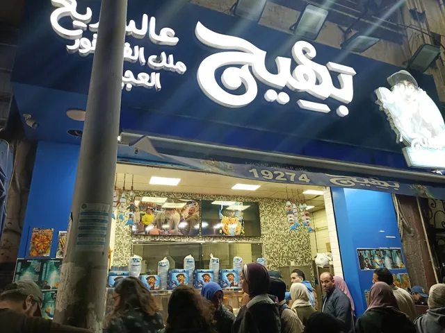 بهيج ملك الفوسفور العجيب