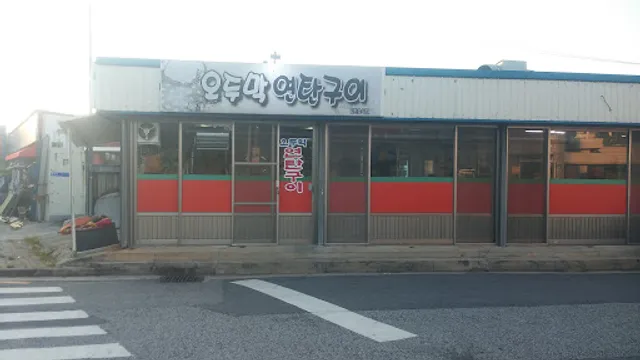 오두막연탄구이