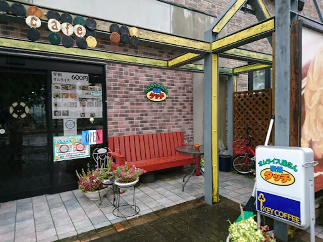 オムライス屋さん 喫茶タッチ