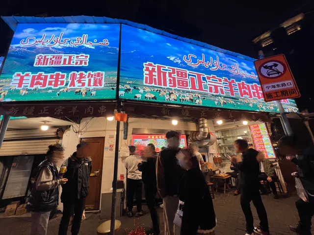 浙江中路新疆羊肉串店