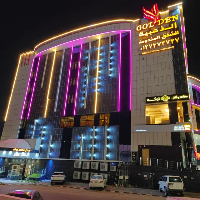 برج الذهبية للشقق الفندقية