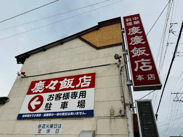 （有）慶々飯店