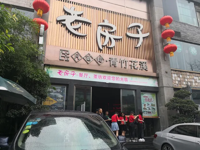 老房子青竹花溪酒楼