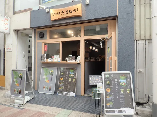 薩摩茶屋たばねのし