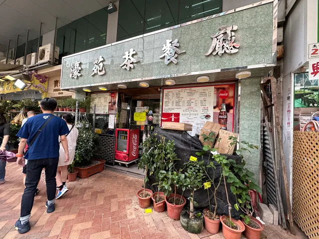 Ho Yuen Restaurant 濠苑茶餐廳