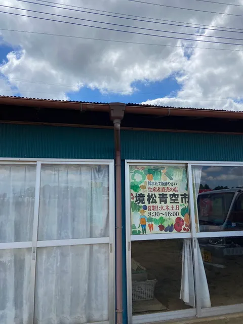 境松青空市