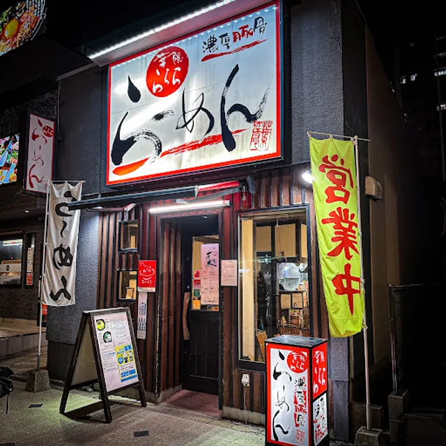 ららら らーめん 駅北口店