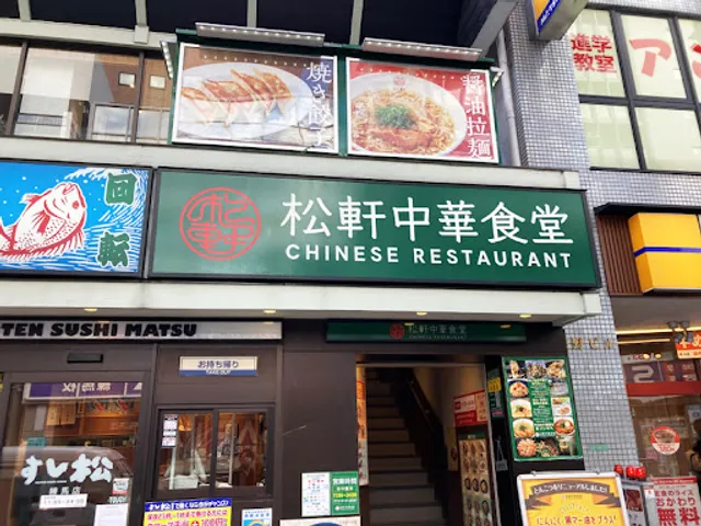 松軒中華食堂 練馬店