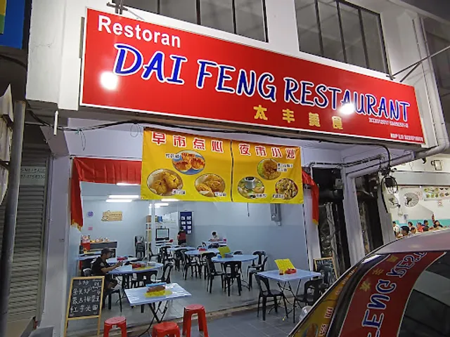 Dai Feng Restaurant 太丰美食