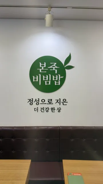 본죽 시흥능곡점