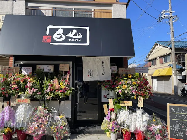 おにぎり屋 白山