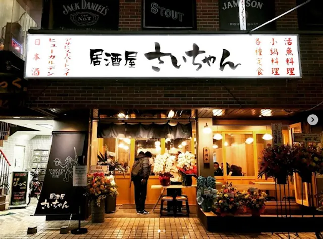 居酒屋 さいちゃん