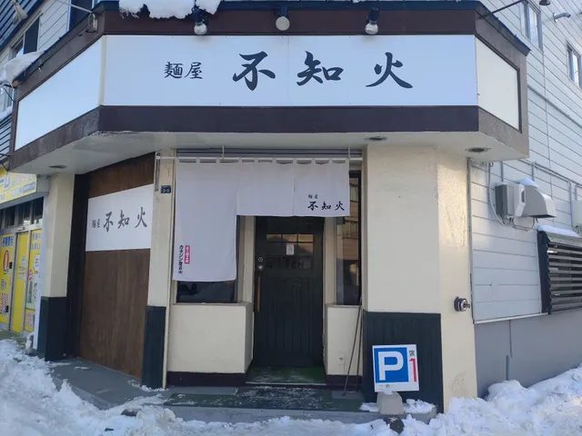 麺屋 不知火(しらぬい)