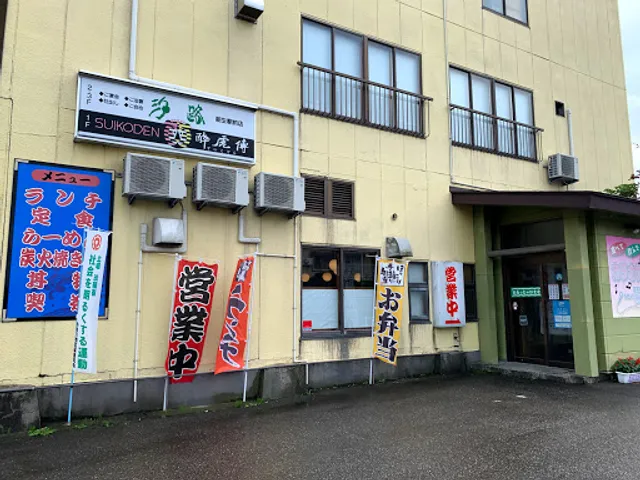 汐路 能生駅前店