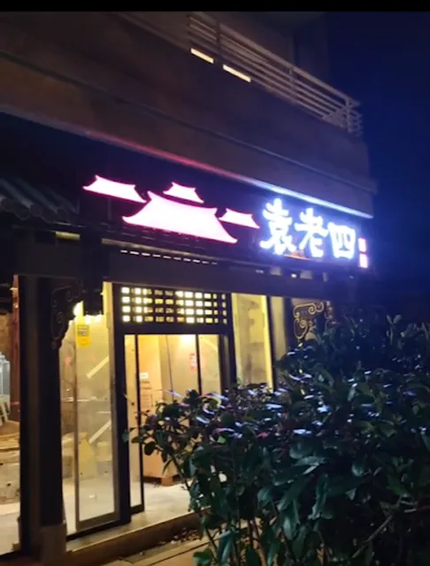 Yuanlaosi Hotpot Galicia