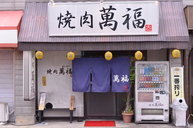 ホルモン焼肉萬福