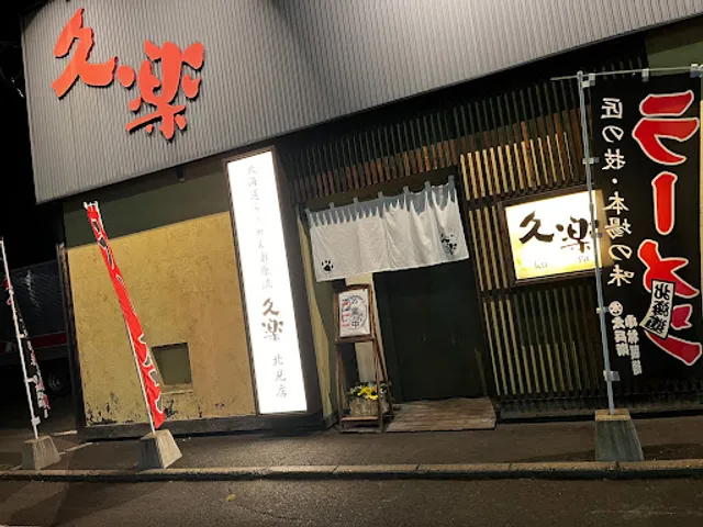 Hokkaido Ramenokuhararyu Kuraku Kitamiten