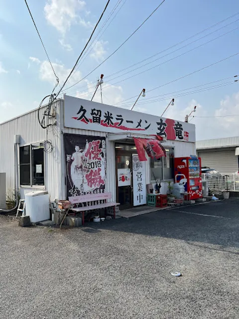 久留米ラーメン 玄竜 行橋本店