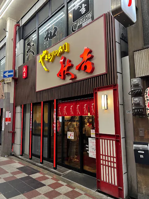 Yakitori no meimon Akiyoshi Umeda