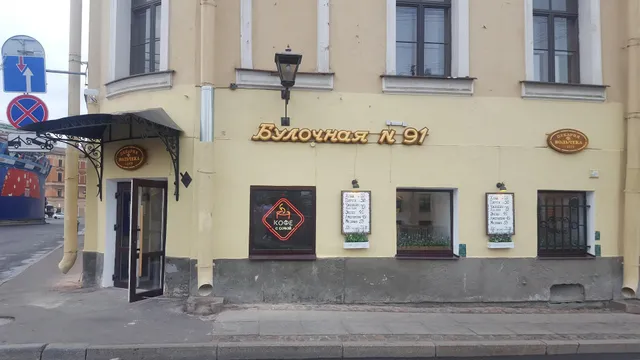 Булочная Ф.Вольчека №91