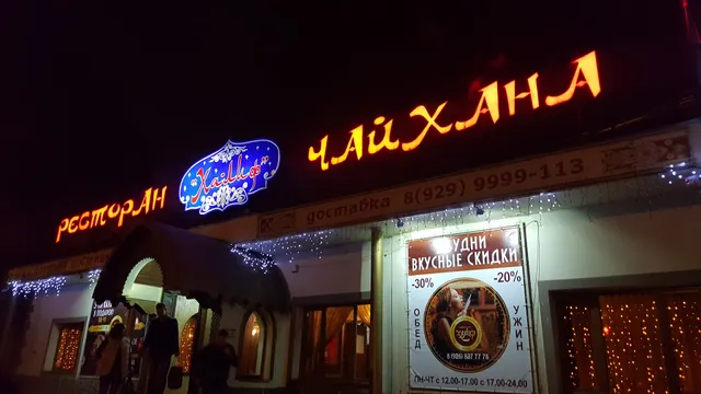 Чайхана Халиф Раменское