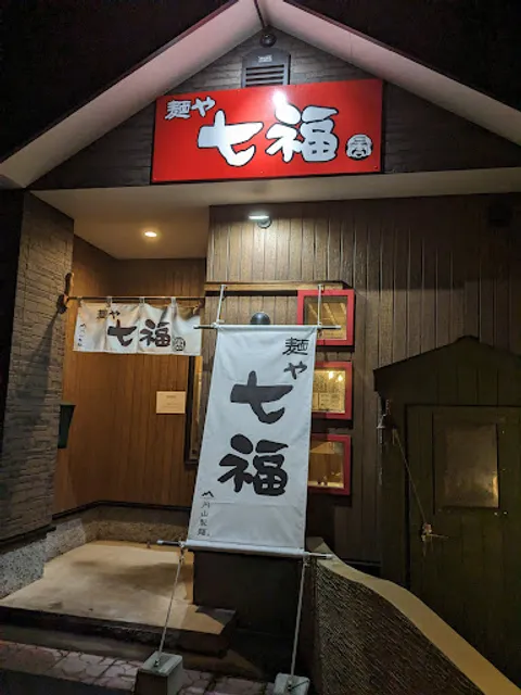 麺や 七福