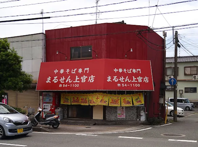 中華そば専門 まるせん