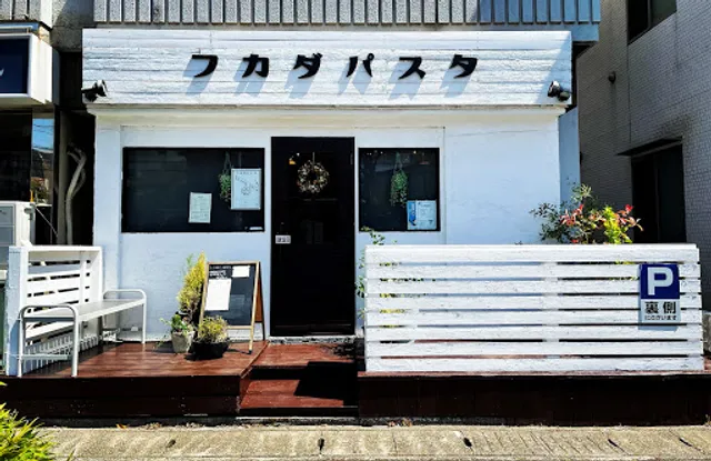 ​フカダパスタ