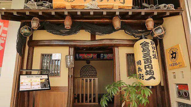 力丸 炉ばた焼 網兵衛(やんべえ)