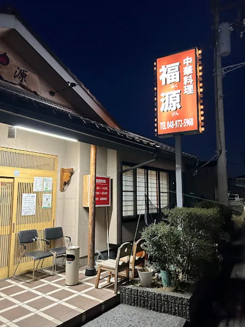 福源 吉川店