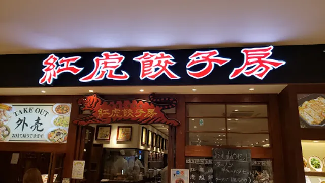 Benitora Gyozabo LaLaport Kashiwanoha