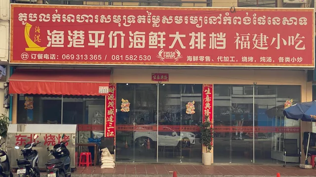 渔港平价海鲜大排档（福建小吃，东北烧烤）