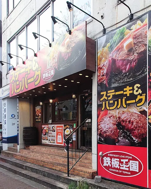 鉄板王国 町田店