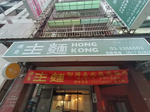 港島主麵-桃園店 港式-美食-小吃-撈麵-湯麵