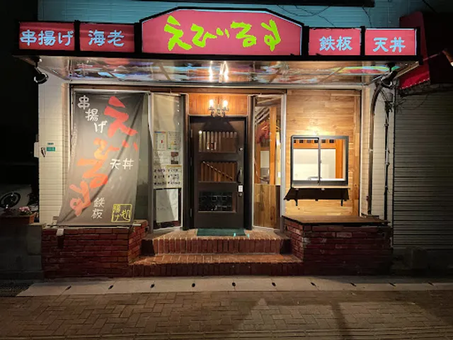 揚げ処 えびるす