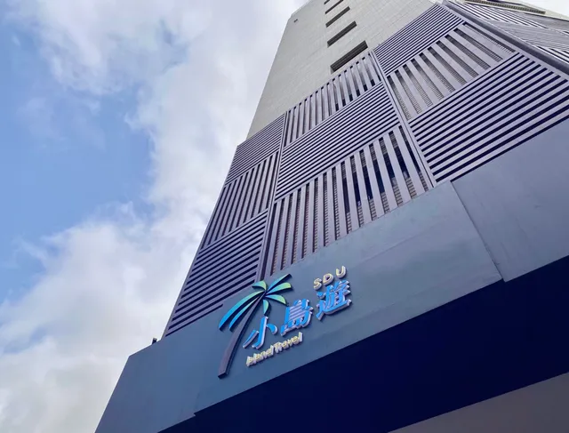 和興大飯店(小島遊)