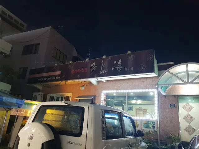 다도해횟집