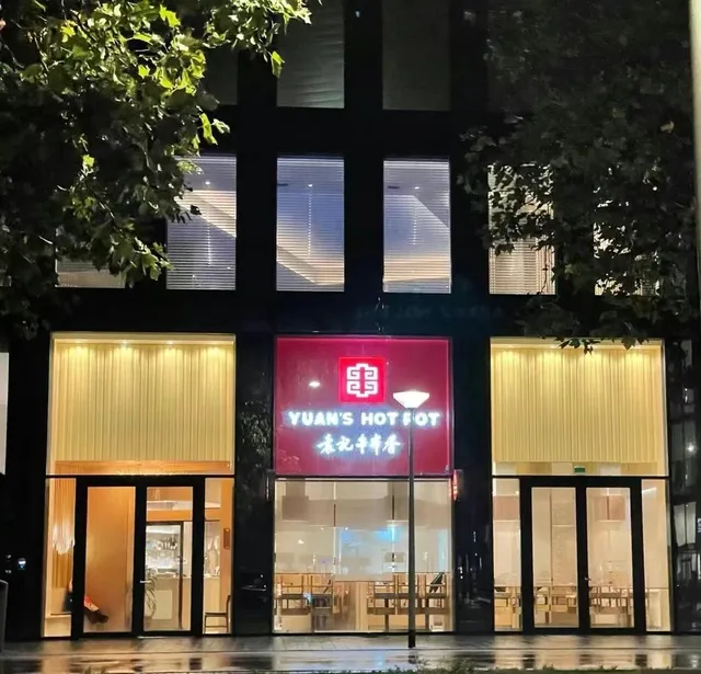 Yuan’s Hot Pot Amsterdam Valley 袁记串串香山谷店