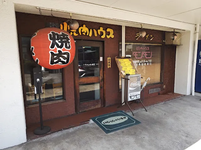 焼肉ハウス モンモン