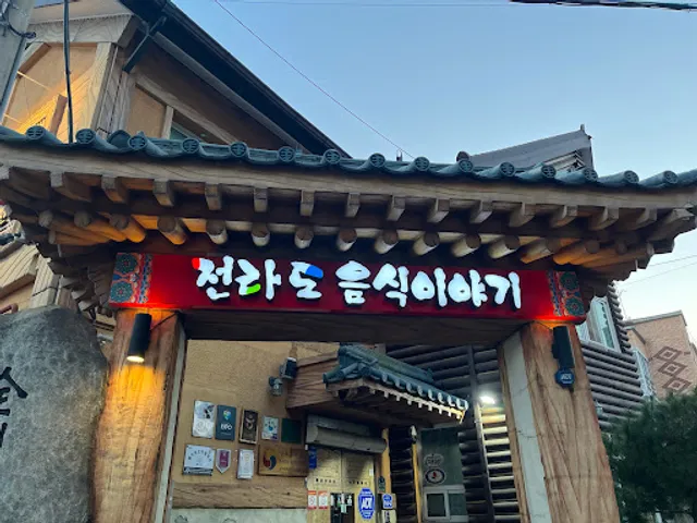 전라도음식이야기