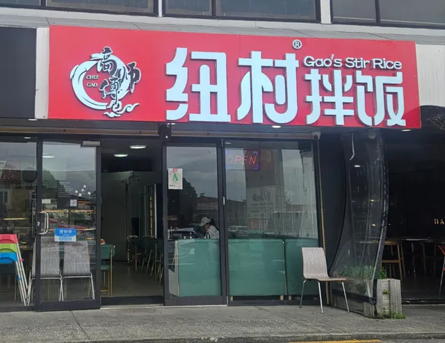 高师傅纽村拌饭 Gao's Stir Rice