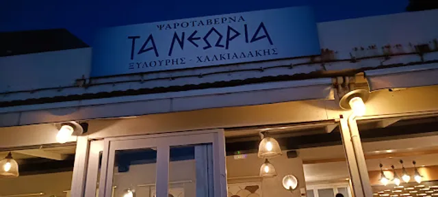 Neoria Fish Tavern- Xilouris