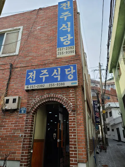 전주식당