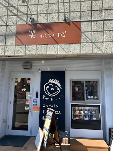 CAFE 『笑心わらころ』
